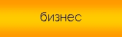 Бизнес